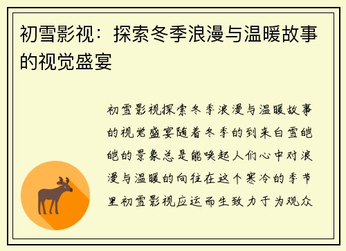 初雪影视:探索冬季浪漫与温暖故事的视觉盛宴 初雪影视:探索冬季浪漫与温暖故事的视觉盛宴
