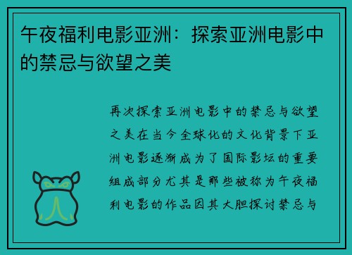 午夜福利电影亚洲:探索亚洲电影中的禁忌与欲望之美