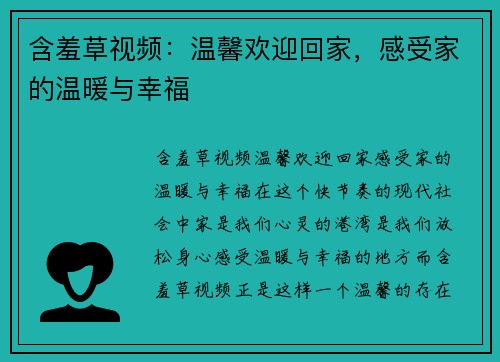 含羞草视频:温馨欢迎回家,感受家的温暖与幸福