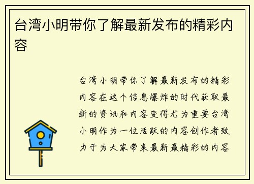 台湾小明带你了解最新发布的精彩内容