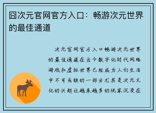囧次元官网官方入口:畅游次元世界的最佳通道 囧次元官网官方入口:畅游次元世界的最佳通道