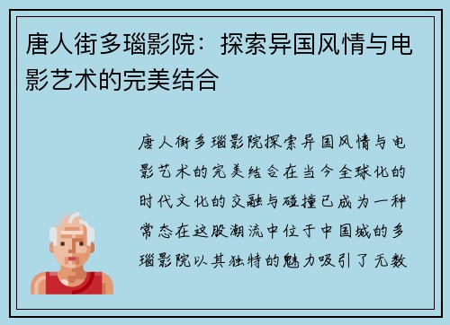 唐人街多瑙影院:探索异国风情与电影艺术的完美结合