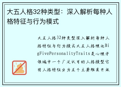 大五人格32种类型:深入解析每种人格特征与行为模式 大五人格32种类型:深入解析每种人格特征与行为模式