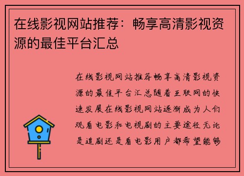 在线影视网站推荐:畅享高清影视资源的最佳平台汇总