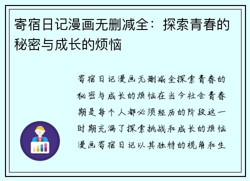 寄宿日记漫画无删减全:探索青春的秘密与成长的烦恼